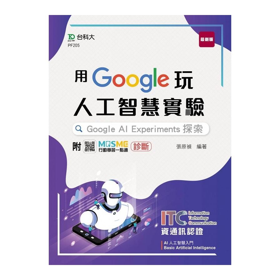 用Google玩人工智慧實驗：Google AI Experiments探索－含ITC資通訊認證Basic Artificial Intelligence AI【金石堂、博客來熱銷】