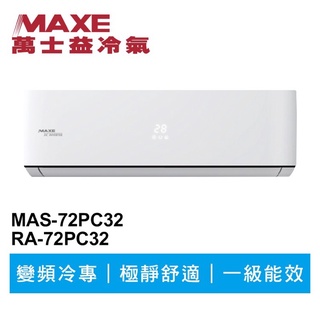 🔥台南推薦🔥 MAXE萬士益 R32變頻冷專分離式冷氣MAS-72PC32/RA-72PC32 業界首創頂級材料安裝