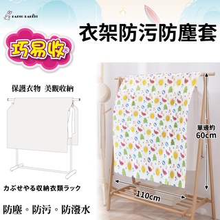 百特兔寶-巧易收衣架防汙防塵套(約110x120cm) //衣架防塵套/衣物收納/防塵套/可水洗/ AS7059