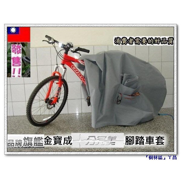 『樹林板橋區』自行車BIKE透氣防塵車罩=特技登山車/摺疊車/電動腳踏車/自行車車蓋(業界第一真材實料=580元帶回家)