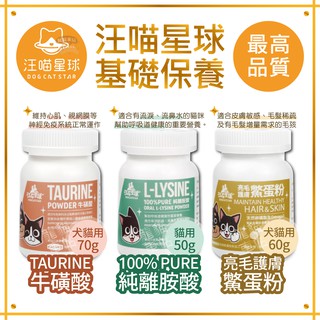 DogCatStar汪喵星球 基礎保養系列 犬貓用牛磺酸70G / 貓用離胺酸50G / 犬貓用鱉蛋粉60G