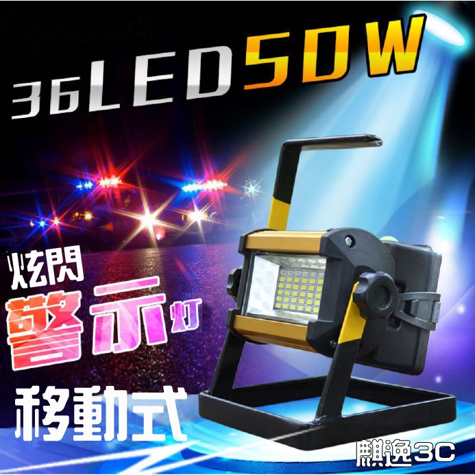 免運『台灣現貨』移動照明燈50w(大廣角)手提投射燈 應急充電式LED投射燈 (附加警示燈功能)手提探照燈 手提燈工作燈