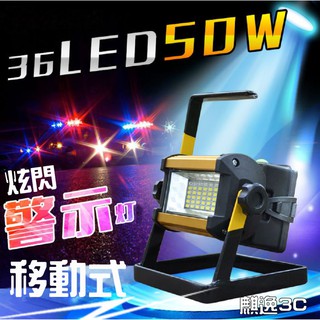 免運『臺灣現貨』移動照明燈50w(大廣角)手提投射燈 應急充電式LED投射燈 (附加警示燈功能)手提探照燈 手提燈工作燈