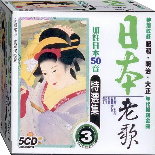 日本老歌特選集-3 / 5CD(福盛購物中心)