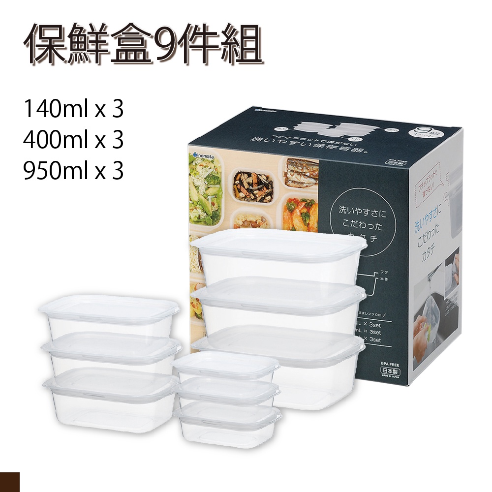 日本大廠 INOMATA 1830 保鮮盒 套裝組 9入組 野餐 儲物神器 水果 輕食 1830 白 郊油趣