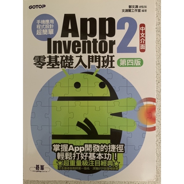 App inventor2零基礎入門班 第四版