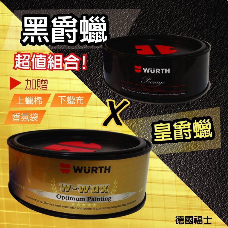 德國 福士 WURTH 極光黑爵蠟+皇爵棕櫚蠟(超值組合優惠) 保證全新公司貨