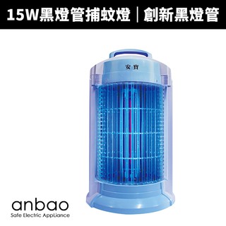 【蝦幣回饋10%】【Anbao 安寶】15W創新黑燈管捕蚊燈(AB-9649)補蚊燈/捕蚊燈/電蚊燈/滅蚊燈