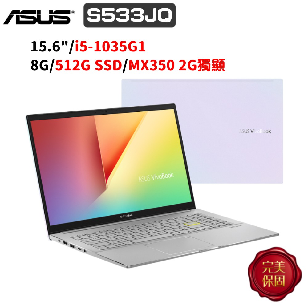 ASUS VivoBook S15 S533 S533JQ-0098W1035G1 15.6吋 (i5/8G) 廠商直送
