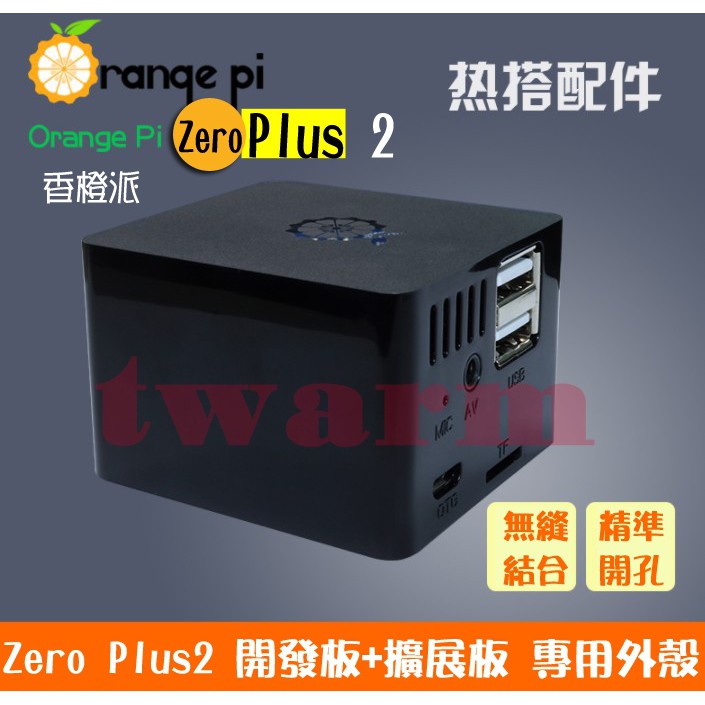 （特價/現貨*）香橙派 Orange Pi Zero Plus2外殼 黑色殼 保護殼(可疊Zero Plus2+擴展板