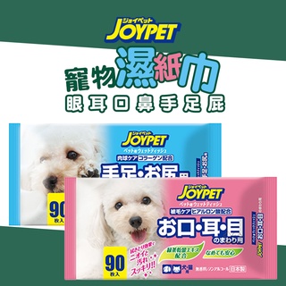 日本JOYPET 寵物專用清潔濕紙巾/90抽 (手足部屁屁用/眼耳口鼻) 寵物用品 犬貓用品 寵物濕紙巾 犬貓濕紙巾