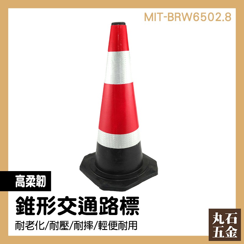 【丸石五金】三角錐 MIT-BRW6502.8 道路標筒 警示路錐 路錐 路錐路障 顏色醒目 停車路障 警示柱 反光錐