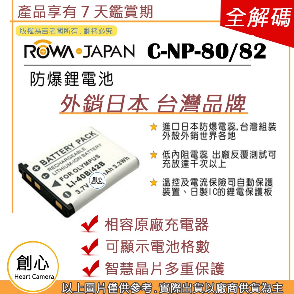 創心 副廠 ROWA 樂華 CASIO 卡西歐 NP-80 NP80 NP-82 NP82 電池 EX-MR1