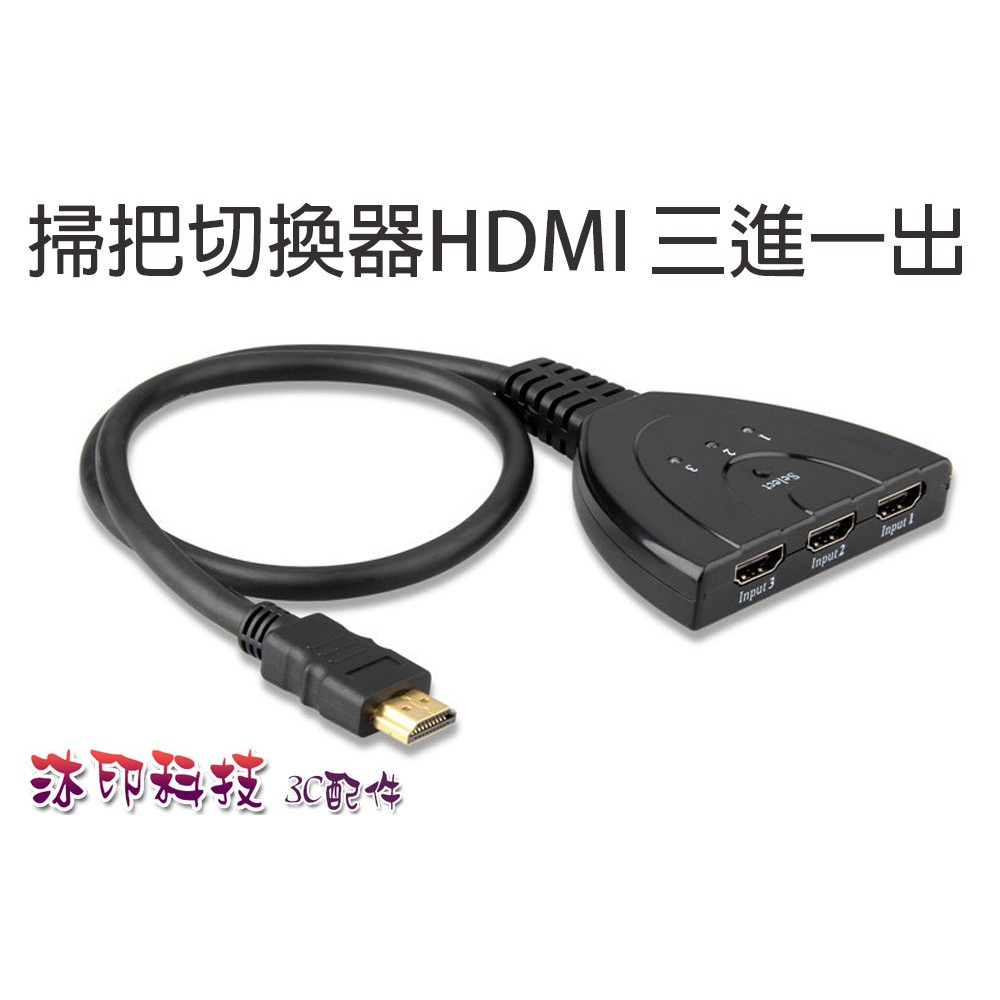 [沐印國際] 附發票 掃把HDMI 切換器 3進1出音頻分配器 高清帶線 豬尾巴3進1出HDMI切換器