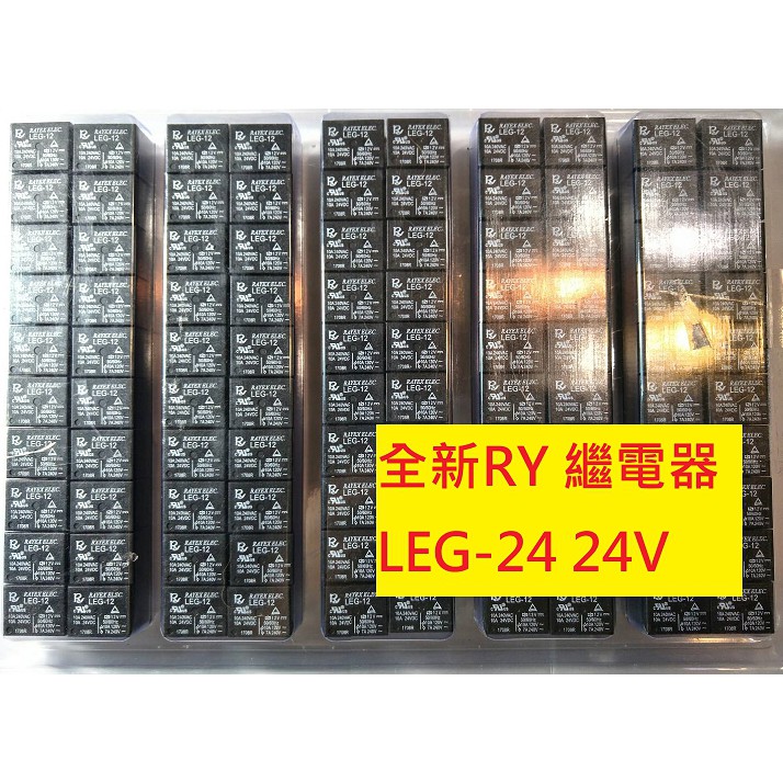 《專營電子材料》LEG-24 全新 Relay 24V PCB 繼電器 RELAY LEG24