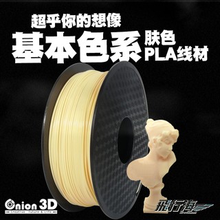 ONION3D【P系列PLA線材-膚色】1kg 1.75mm PLA 3D列印耗材 3D列印線材