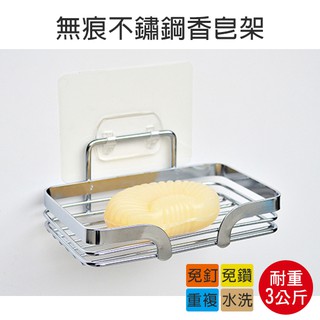 肥皂架 菜瓜布架 ( 無痕不鏽鋼肥皂架 ) 廚房 浴室 收納 無痕掛勾 可重複使用 免釘免鑽