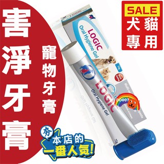 樂吉 LOGIC 西華害淨犬貓免洗牙膏 70克 寵物牙膏 潔牙 犬貓牙膏 附指套 歐盟獸醫推薦 狗牙膏 貓牙膏