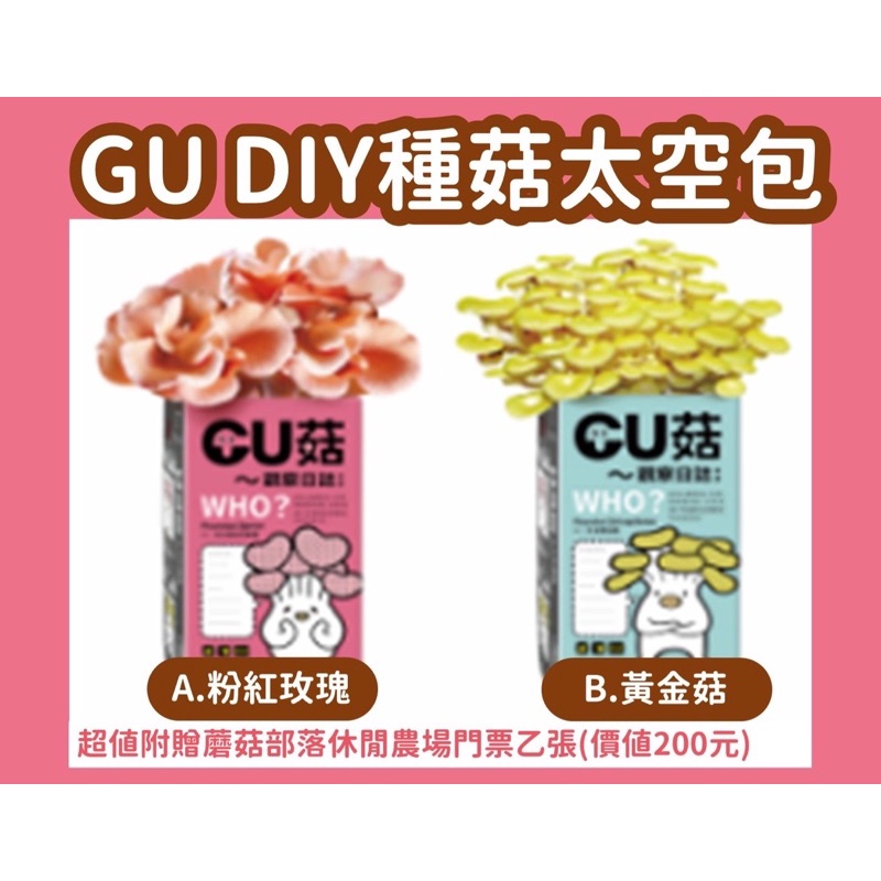 🌀新品上架🌀GU菇觀察日誌 DIY種菇太空包