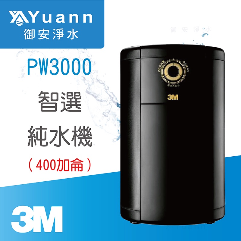 3M PW3000無桶輸出智選純水機 / 400加侖