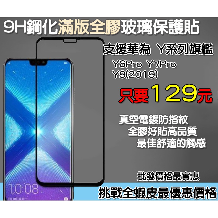 華為 Huawei 滿版玻璃貼 保護貼 華為 Y6 Pro 華為 Y7 Pro 華為 Y9 (2019)