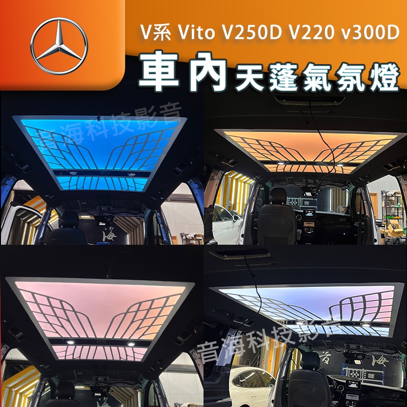 賓士 V系 Vito 頂燈 室內燈 星空頂 V250D V220 v300D 氣氛燈 天蓬燈 室內改裝