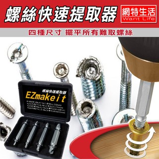 【W】★網特生活★ 強化版損壞螺絲提取器-10秒快速提取螺絲拆除器 滑牙崩牙取出器 4件式高強度合金鋼 EZmakeit