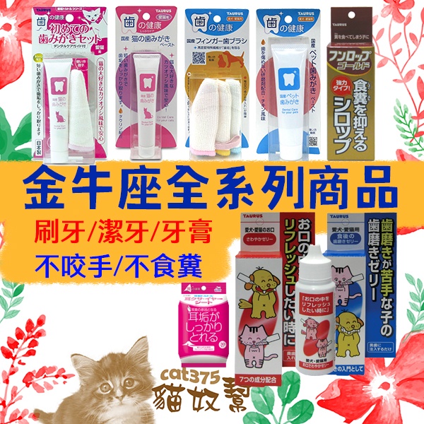 金牛座 TAURUS 日本  犬貓專用 潔牙系列 潔牙水 牙膏 牙布 指套 潔牙凝膠 寵物牙刷 濕紙巾 情緒穩定 不食糞
