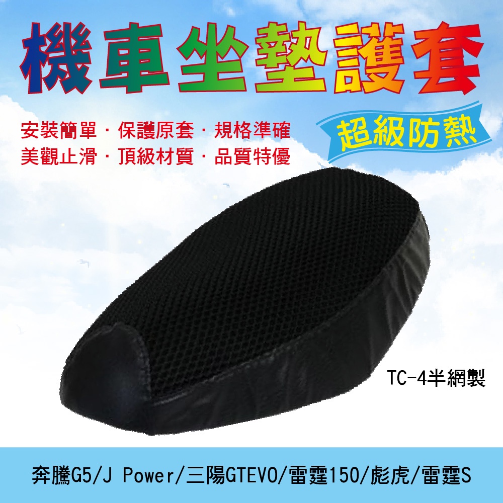 TC-4 半網製-機車座墊護套 奔騰G5/雷霆150/J Power/彪虎/三陽GTEVO/雷霆S 座套 機車 座套