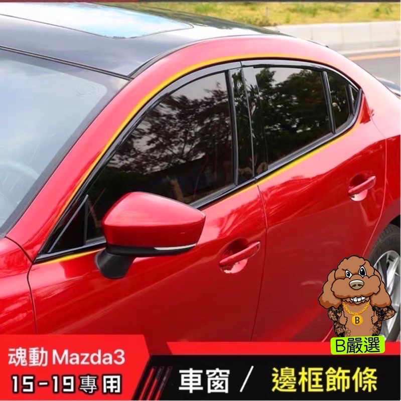 Mazda3 三代 車窗飾條 車門邊框 門窗條 四門 五門都可用 碳纖款 亮黑款（馬自達3 馬3 魂動）