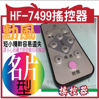 勳風 HF-7499搖控器 HF-7496也可以共用