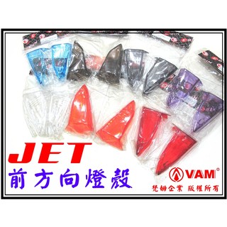 ξ梵姆ξ JET power (EVO) 前方向燈殼
