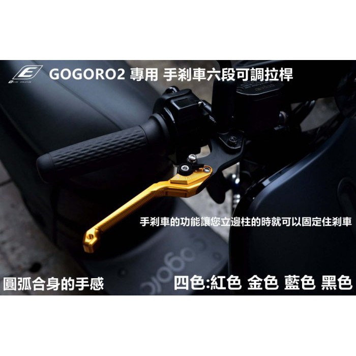 電動車 GOGORO2 gogoro2 EPIC 二代 全鋁合金 六段可調 拉桿 煞車拉桿 手煞車功能 剎車間距可調拉桿