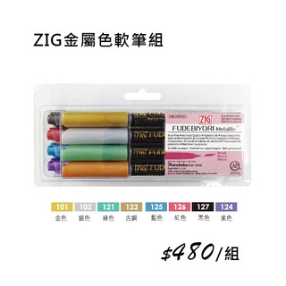 ZIG 金屬色軟筆刷組合