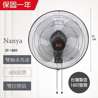【南亞牌】18吋 雙拉壁掛扇 強力工業掛壁扇 電風扇 EF-1889(雙軸承工業馬達) 台灣製造 循環扇 工業扇 日本の