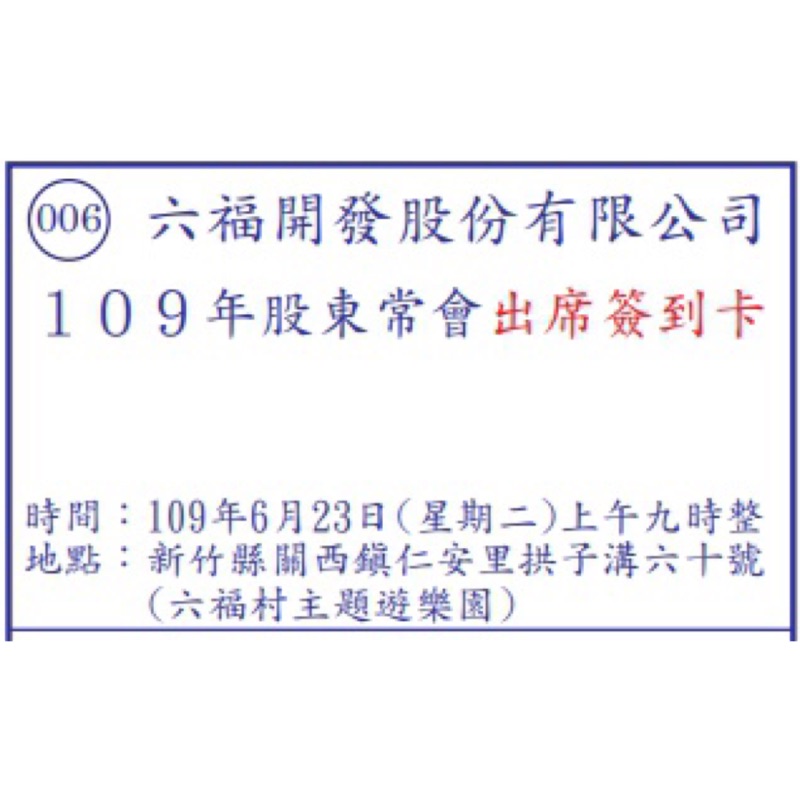 六福村門票 入場券 一日票券 限109年6月23號使用