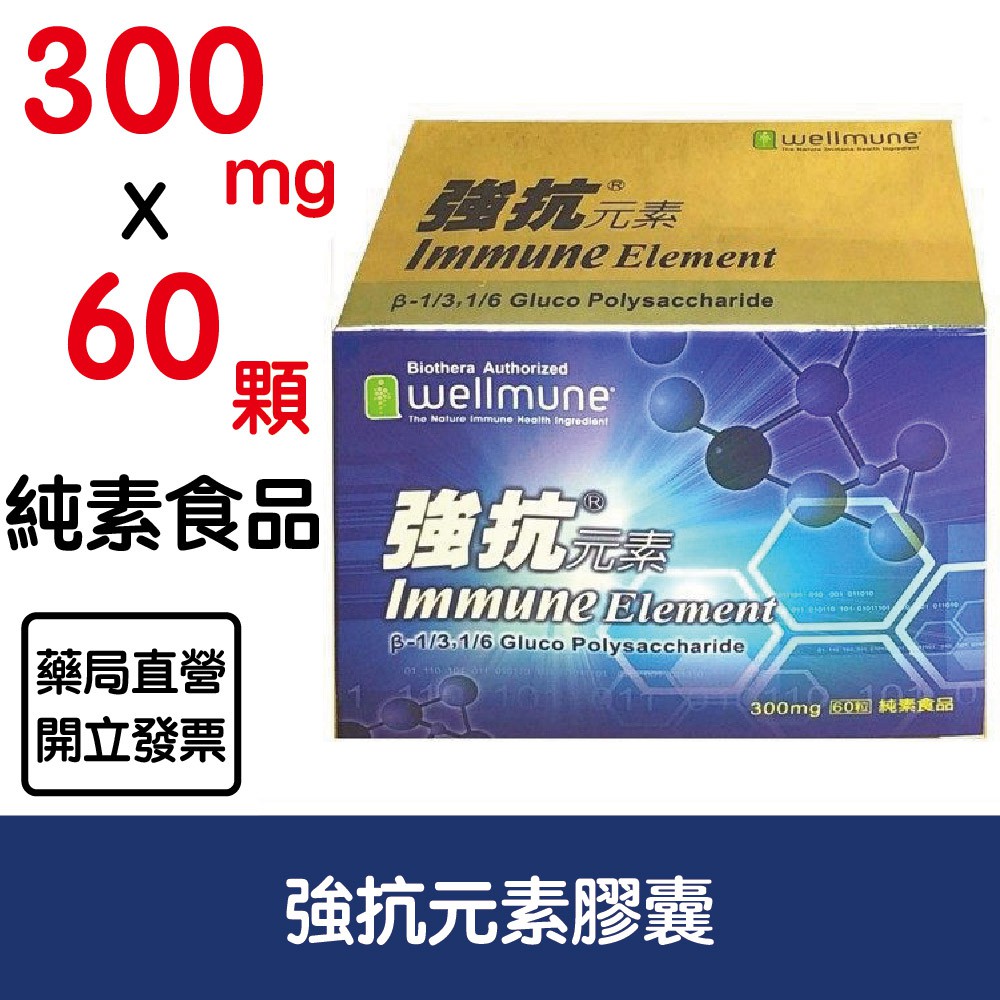 強抗元素膠囊60粒 盒b 1 3 1 6酵母葡聚多醣體 蝦皮購物