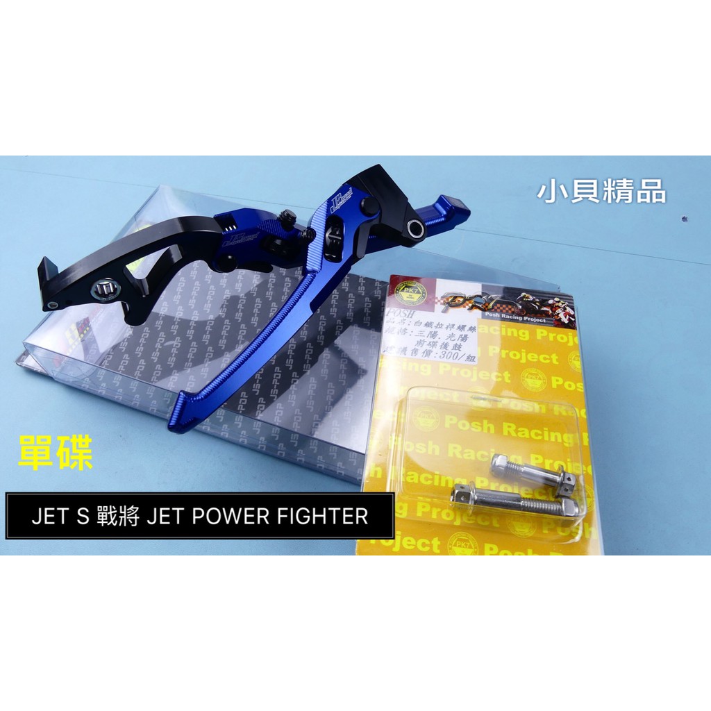 MK精品 JS 生命之花 貝殼紋 戰將 JET S POWER FIGHTER 煞車拉桿 剎車拉桿 送螺絲 藍