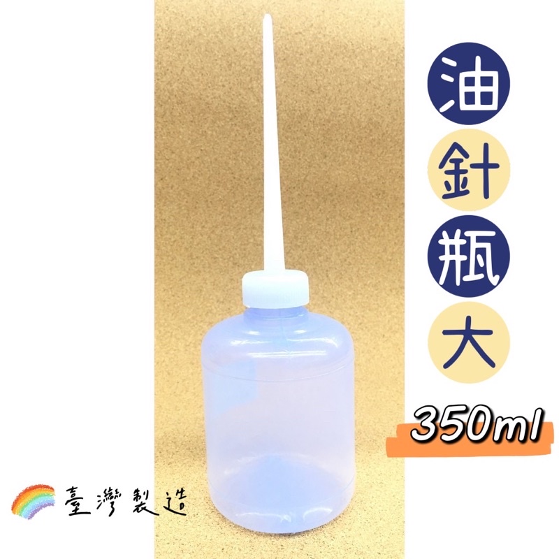 ［溜溜生活］油針瓶大⭕️350ml台灣製造