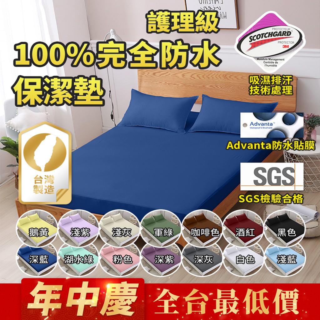 台灣製 3M防水防螨保潔墊 100%防水床包 3M吸濕排汗專利  素色床包 單人/雙人/加大/特大 床單