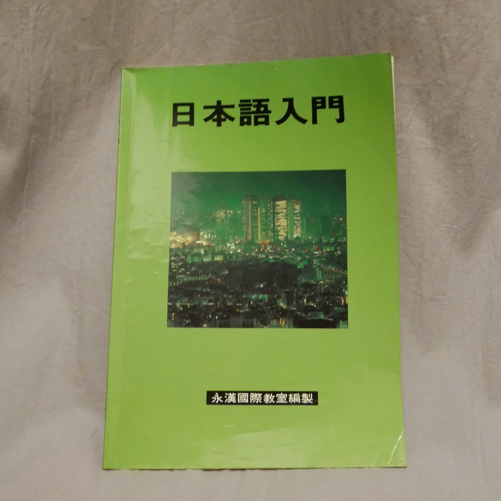 日語學習書籍 永漢日語 蝦皮購物