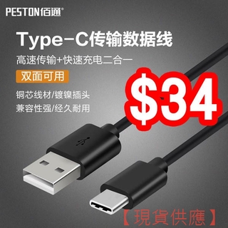 佰通 Type-C數據線 USB3.1 M10/G5 /華碩3/Note7/XZ 手機充電線 傳輸線【FAIR】