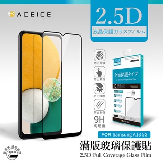 【台灣3C】全新 SAMSUNG Galaxy A13 專用2.5D滿版玻璃保護貼 疏水疏油 防刮抗油 防破裂