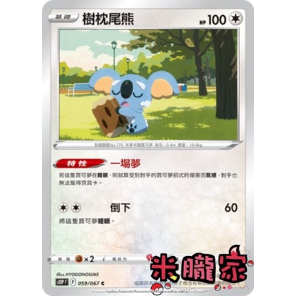 【米朧家】單卡販售 ❗️ 樹枕尾熊 S10P 059/067 C 寶可夢中文卡牌