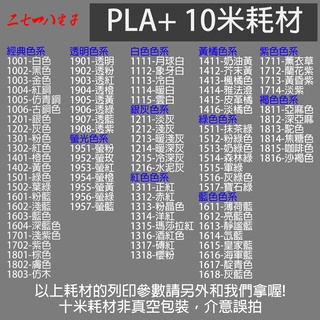 PLA+ 3D列印筆耗材 PLA 10米測試線材 線材 3D印表機 3D列印 耗材 3D列印筆線材 開立發票