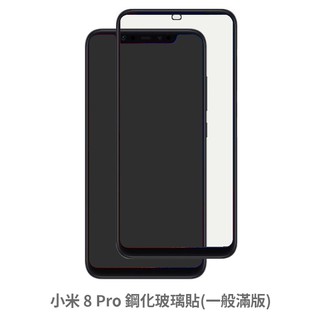 小米 8Pro 滿版玻璃貼 保護貼 玻璃貼 抗防爆 鋼化玻璃貼 螢幕保護貼 鋼化玻璃膜