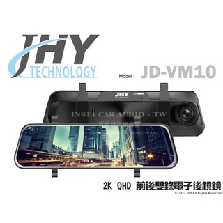 音仕達汽車音響 JHY JD-VM10 2K QHD高畫質 前後錄電子後視鏡 分割顯示畫面 全觸控螢幕 碰撞感應