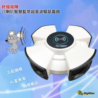 Digimax 八喇叭智慧藍芽超音波驅鼠蟲器 UP-1KA 驅鼠器 物理驅鼠 超音波驅鼠