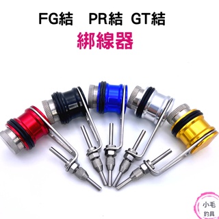 *小毛釣具* 綁線器 FG結 GT結 PR結 打結器 繞線器 綁線輔助 綁前導線 PE線前導 路亞必備繩結