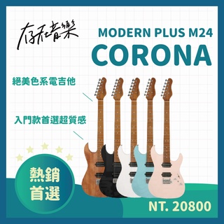 【存在音樂】CORONA 電吉他 MODERN PLUS M24 ST24格烤楓木指板 熱音社 樂團 玩團 音樂